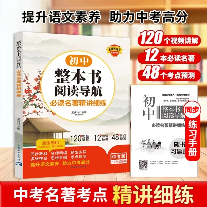 【初中名著导读考点精炼】必读名著考点速记初中全国通用