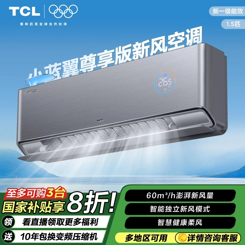 【多地立省20%】TCL 小蓝翼1.5匹新风空调尊享版挂机新一级能效变频