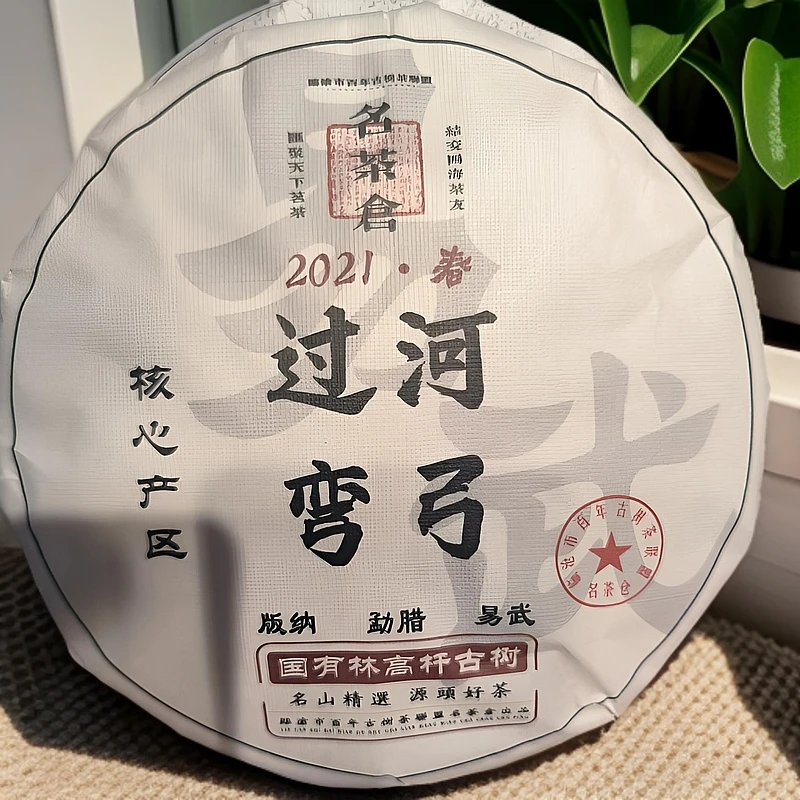 【好茶汇专属】2021过河弯弓国有林高杆古树（生茶）357g