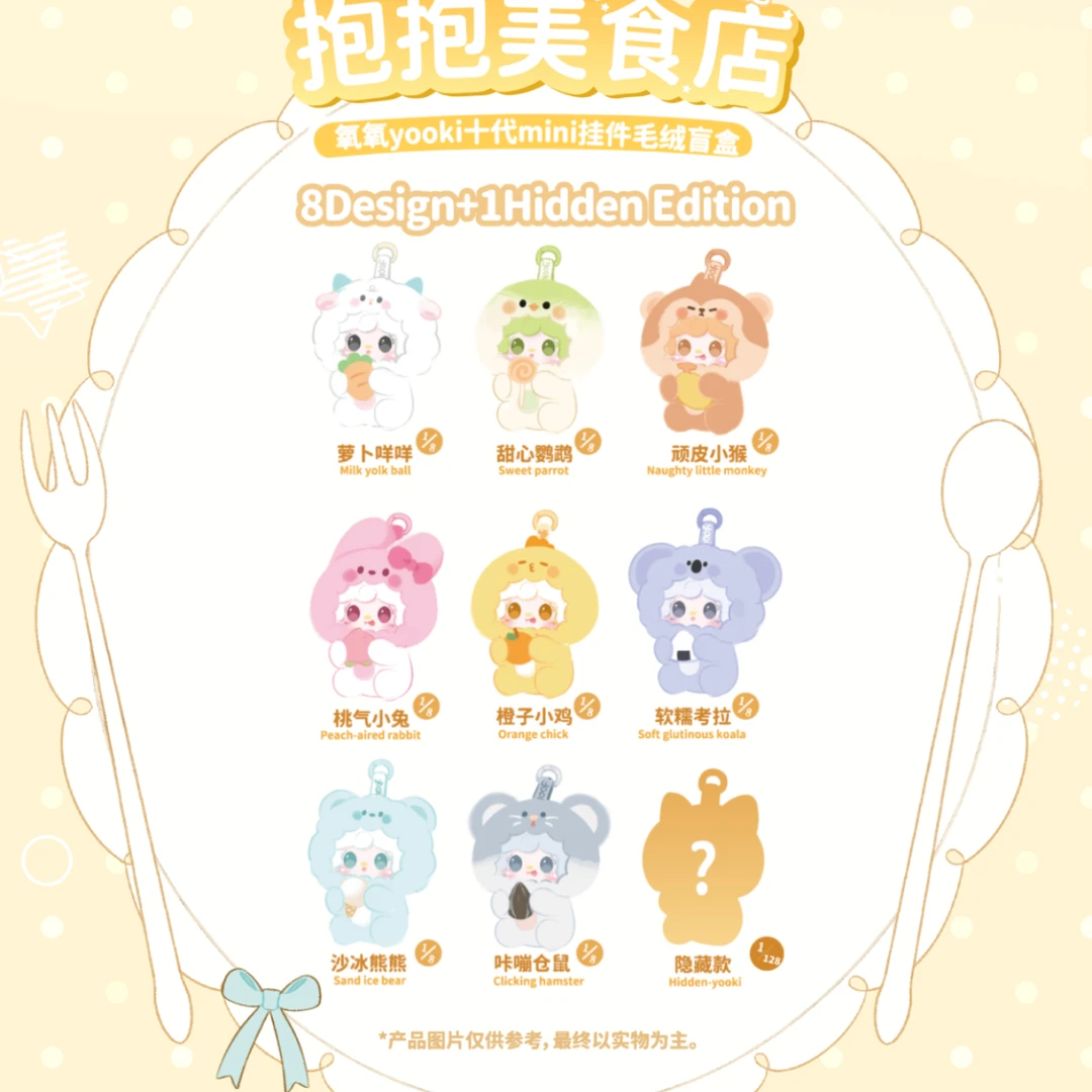 【小忻】氧氧yooki十代mini抱抱美食店挂件毛绒盲盒