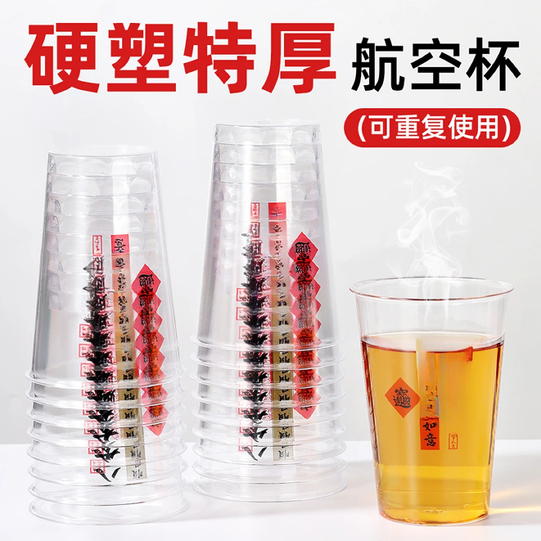 荞芬新款特厚印花喜庆一次性航空杯子透明茶水杯招待杯喝酒饮料杯