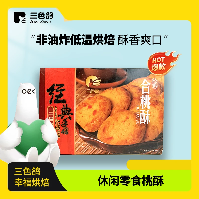 三色鸽特色桃酥休闲零食美味配方美味西点点心营养食用糕点办公室