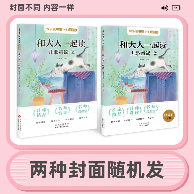 快乐读书吧1+1导读版 1年级下 和大人一起读 儿歌童谣②小学生阅读