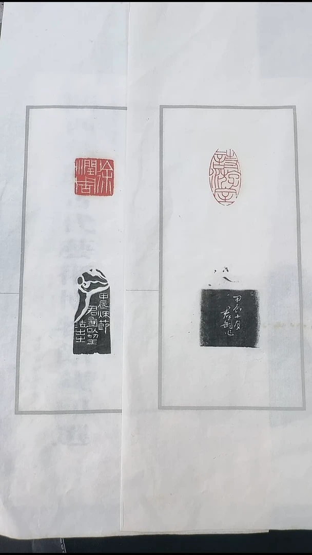 拓片用纸其他@@钱君匋刻“诗游室”“徐润周”2页2钤2拓