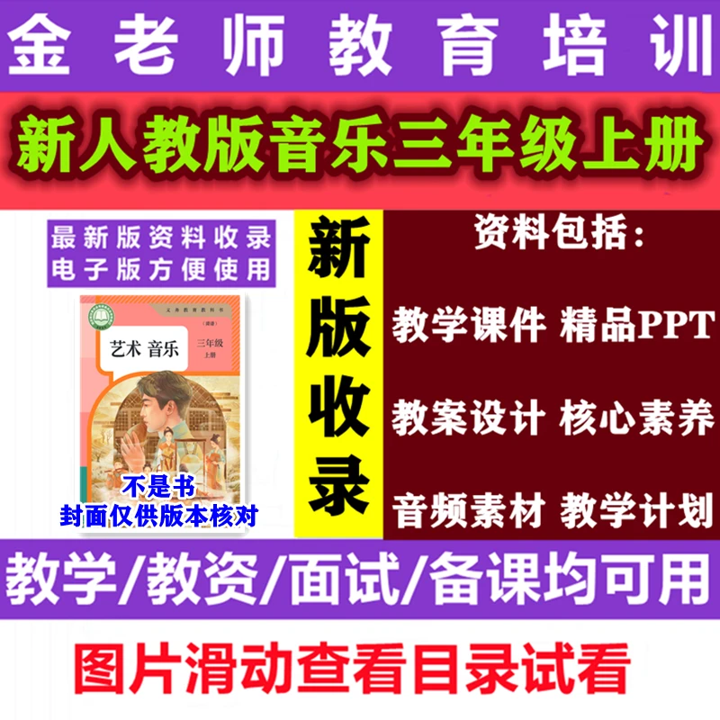 【不是书】新人教版音乐三年级上册教学课件ppt核心素养教案电子版