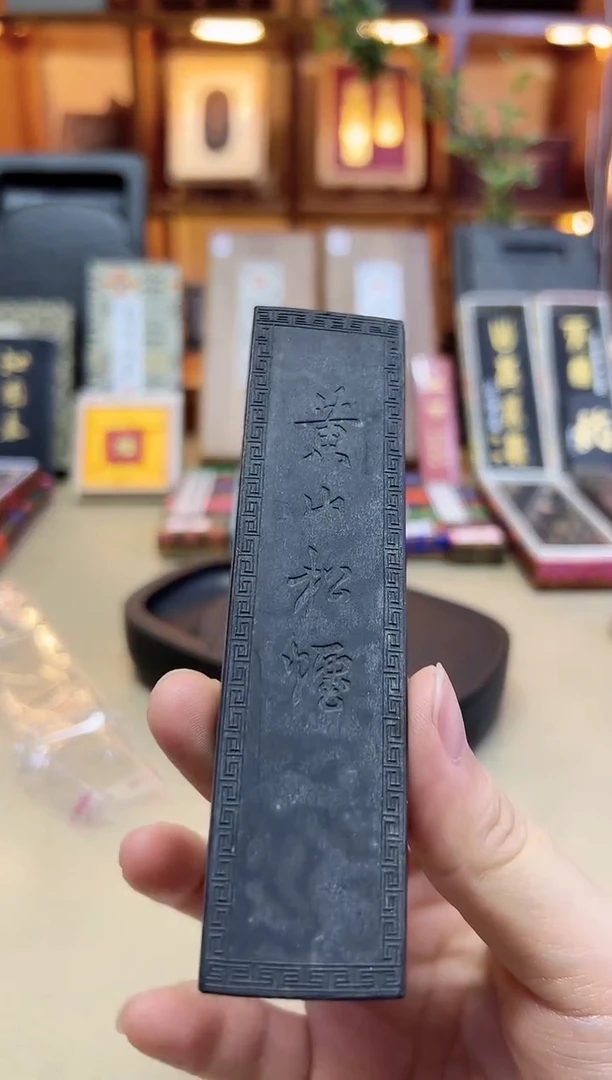 上墨 黄山松烟 90年代松烟 2两1锭