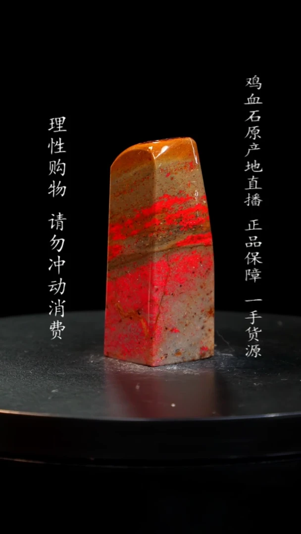 【闪购商品】昌化石田黄鸡血小红袍