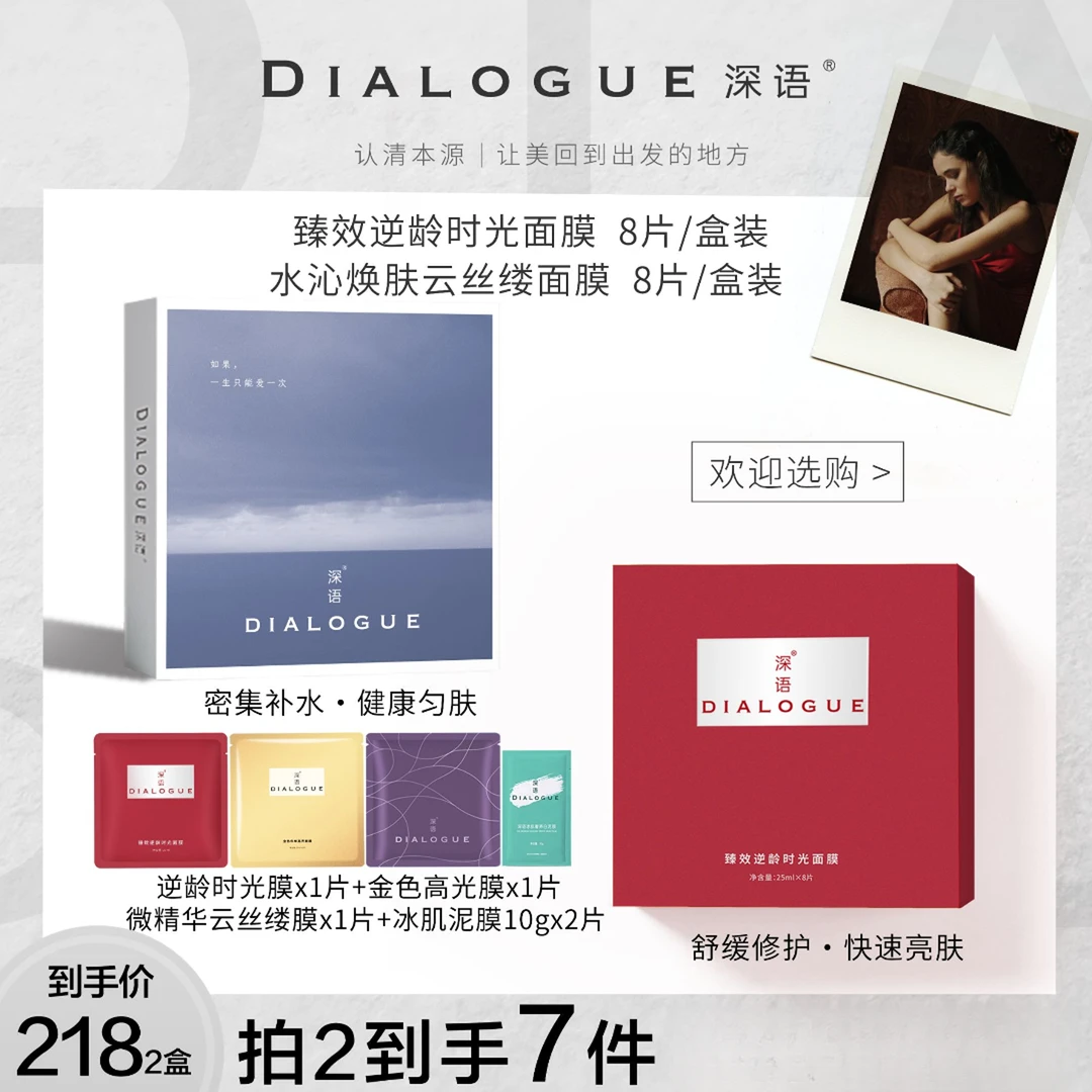 DIalogue/深语逆龄补水面膜套装女神金色养肤保湿提亮紧致修护
