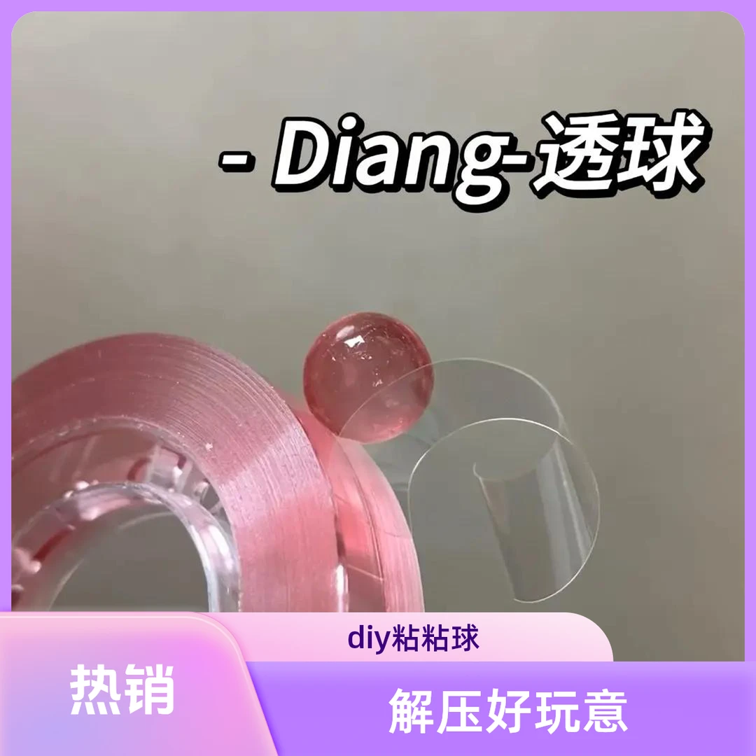 【解压玩具】1.2宽diy透明粘粘球胶带粘粘球手工胶带粘球网红