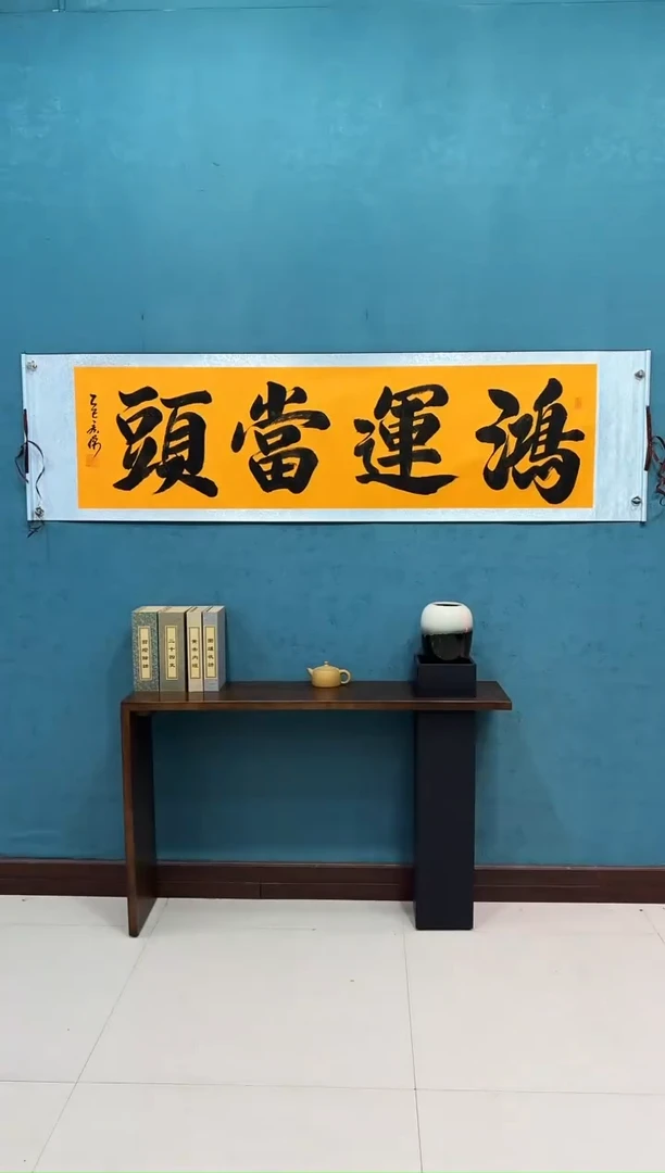 国画《鸿运当头》50*200厘米卷轴软裱