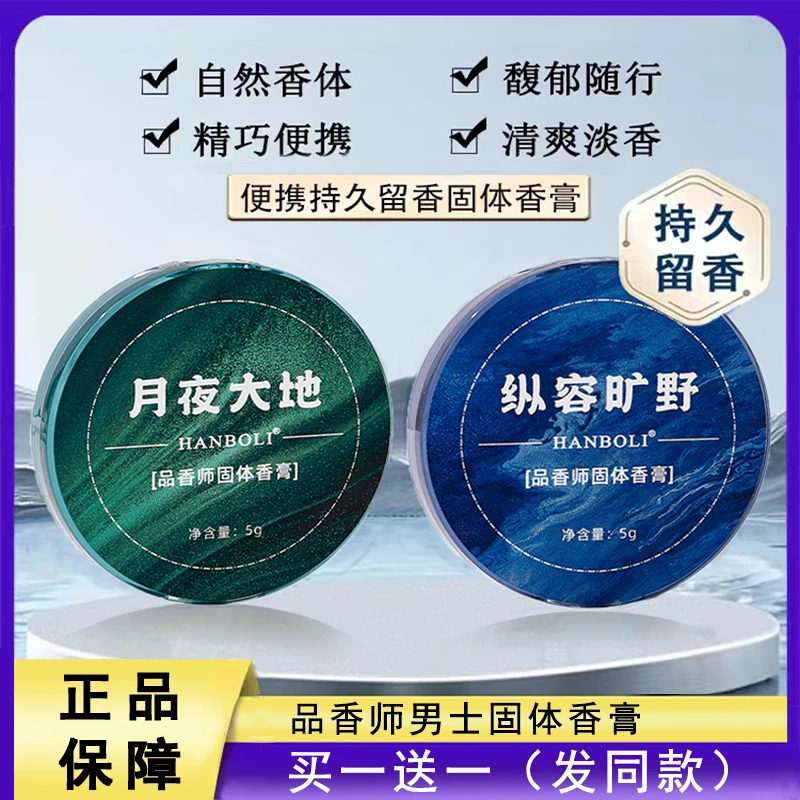 男士专用品香固体香膏清新持久留香便携式固体香水