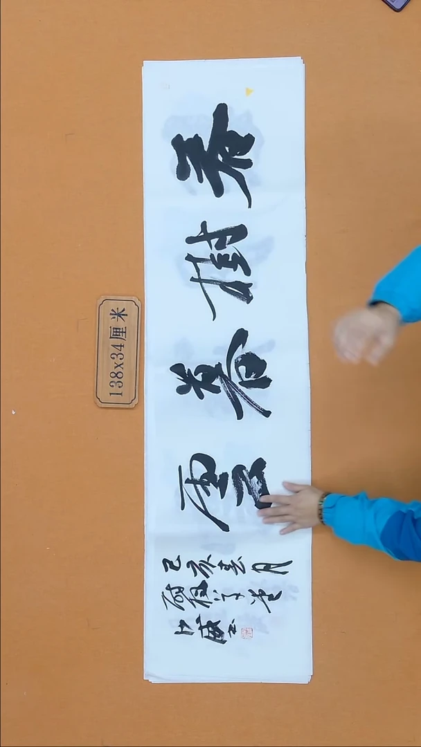 书法沙威 江苏 34*138