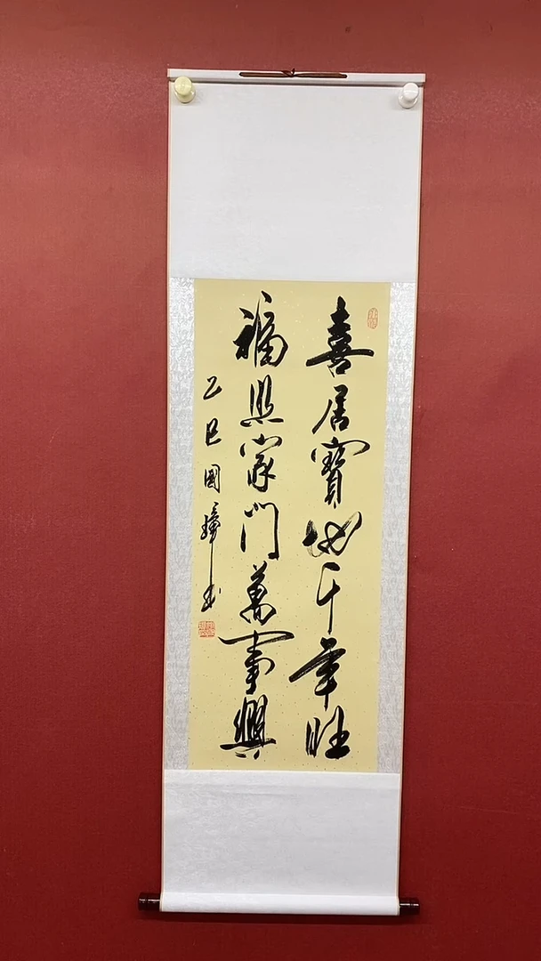 书法姚国璋 喜居宝地 竖轴