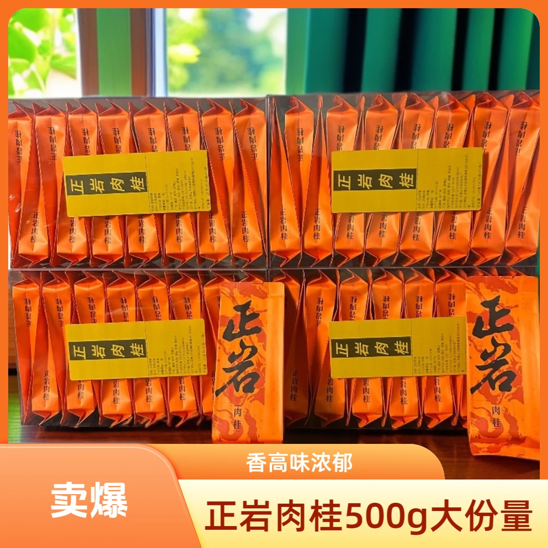 正岩肉桂500g茶叶武夷山岩茶大红袍茶叶乌龙茶口粮
