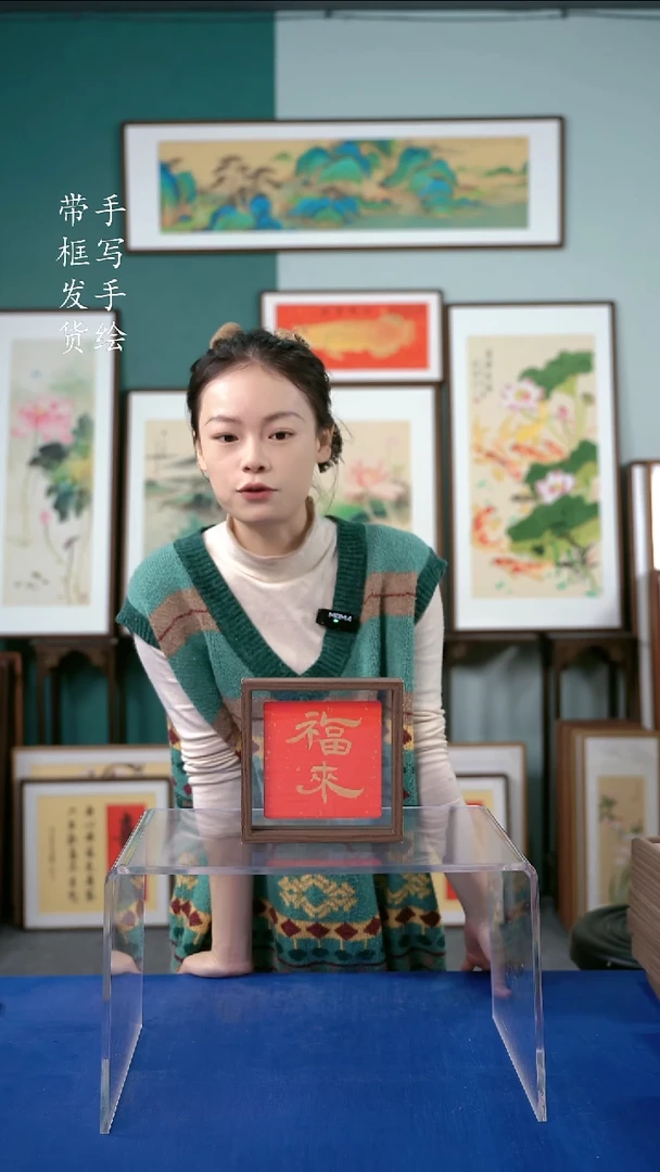 国画17*17书法手写福来