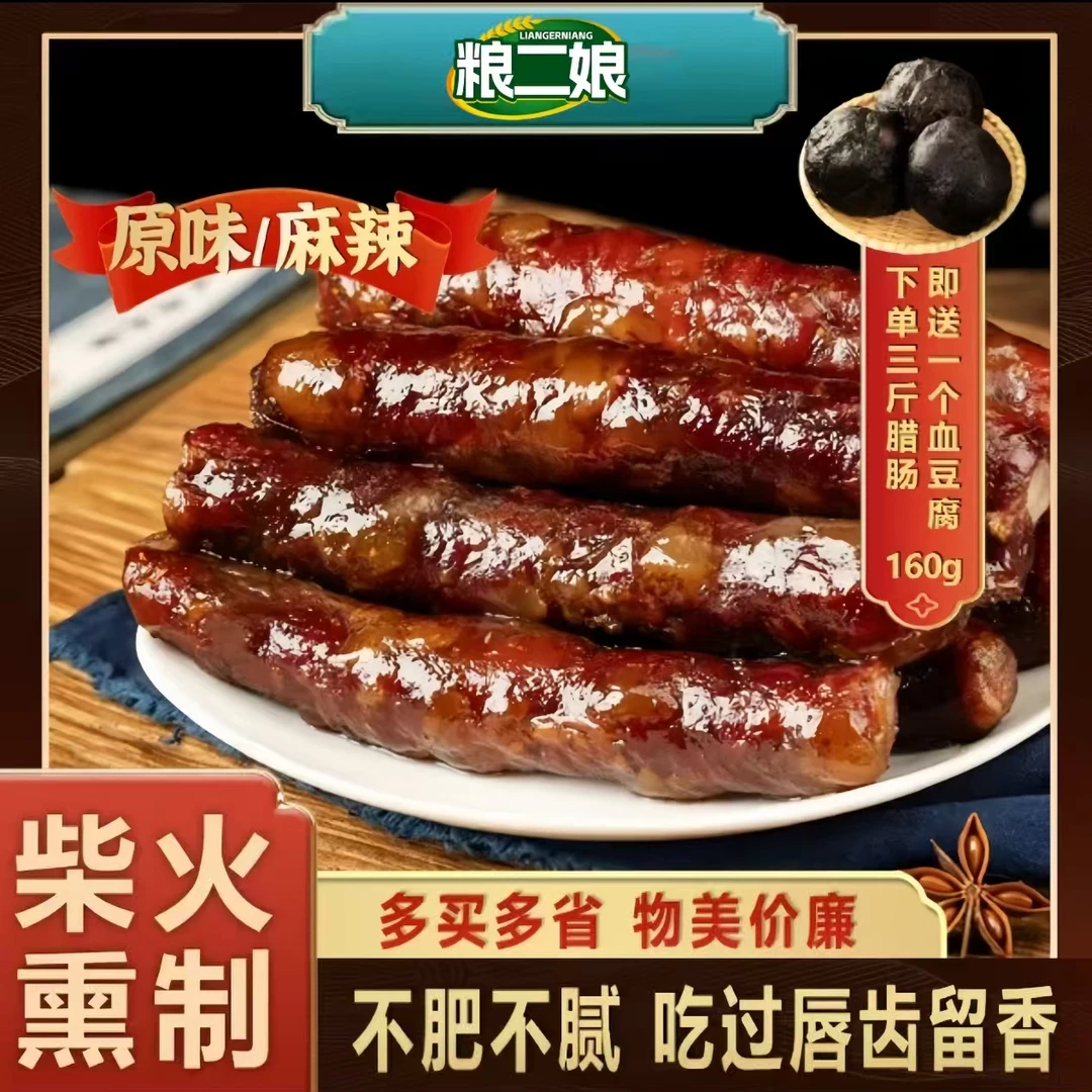 粮二娘贵州牛耕部落正宗放养土猪柴火烟熏腊肠手工香肠