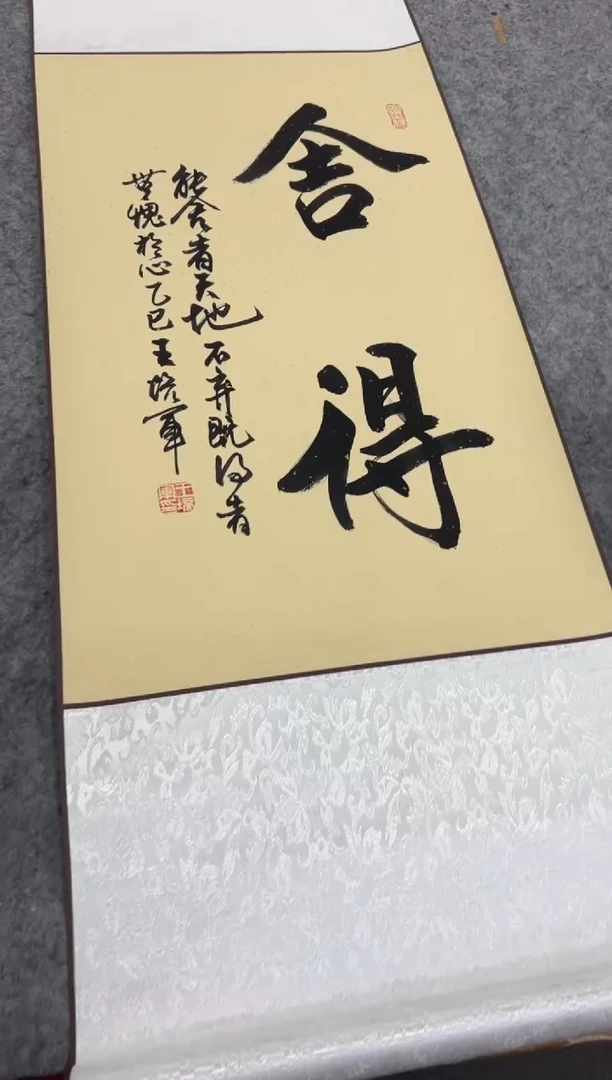 【闪购商品】书法王培军 舍得 四尺三开