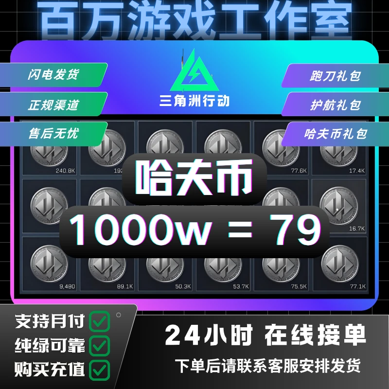 【支持月付】三角洲行动哈夫币充值纯币三角洲哈弗币三角洲纯哈夫币