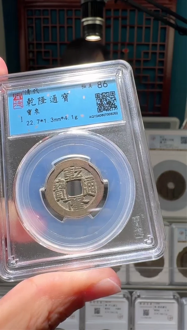 【闪购商品】铜nn乾隆通宝破盒不退不换