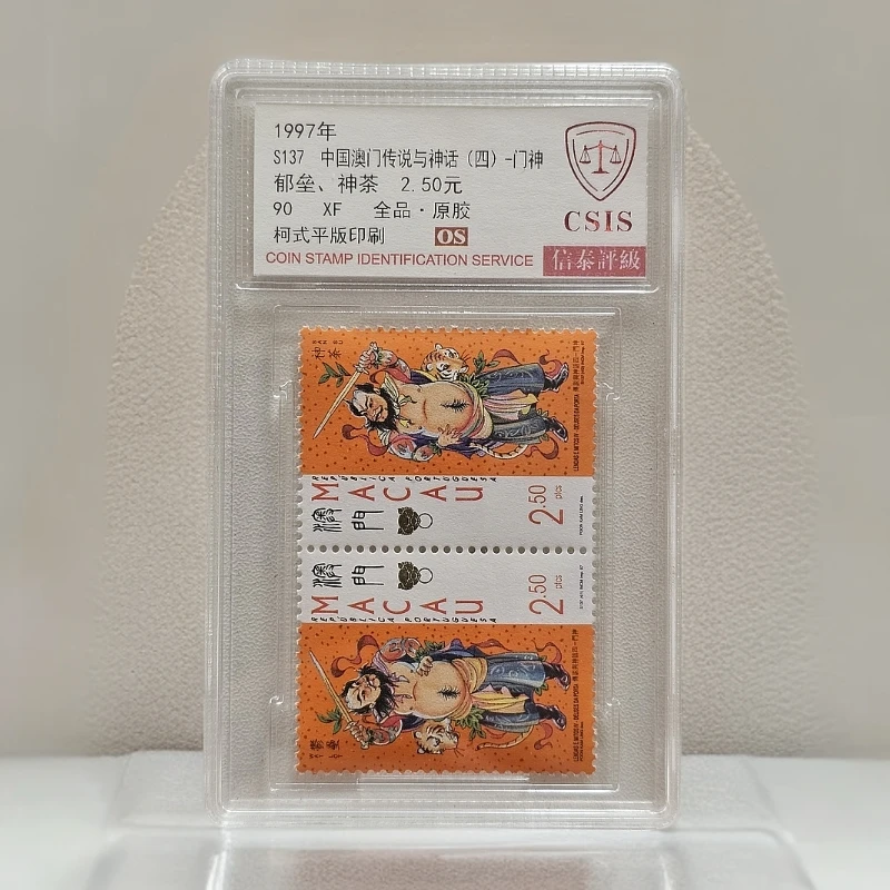 （郁垒神荼）1997 澳门门神邮票   信泰评级90OS