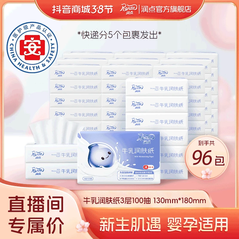 润点【直播间】云柔巾柔润纸巾宝宝牛乳润肤纸软润亲肤100抽96包