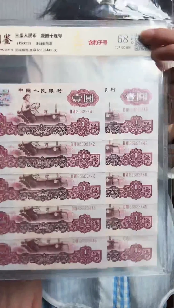 三版币 壹圆 标十 含豹子号 68E 钱币