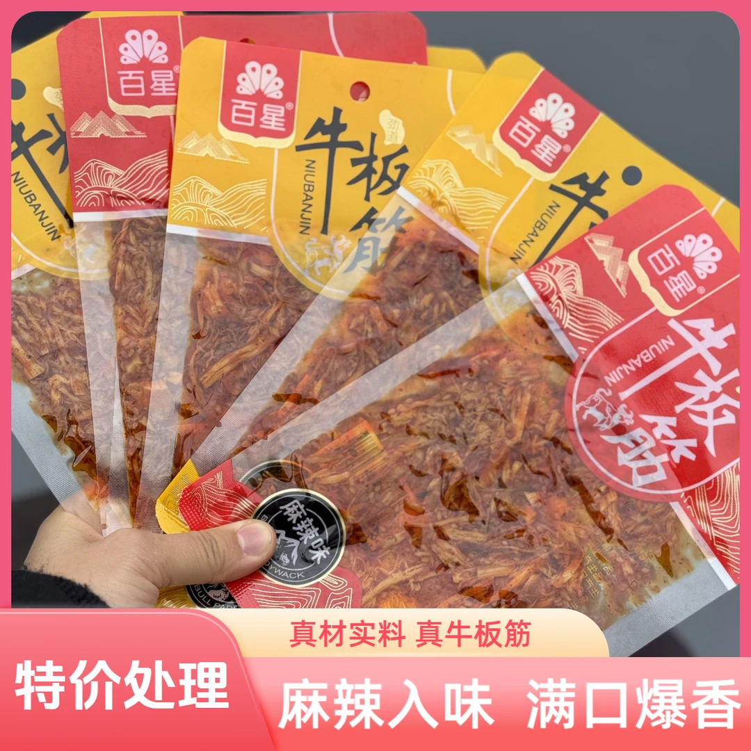 麻辣牛板筋经典即食牛板筋美味嚼劲独立小包装休闲零食23g袋装