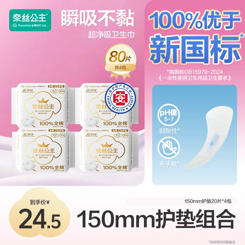 【护垫组合！150mm】奈丝公主医护级卫生巾护垫不卷边全棉超薄透气