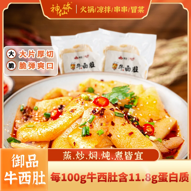 牛西肚凉拌火锅牛制品Q弹爽口冷吃牛肚火锅菜500g/袋
