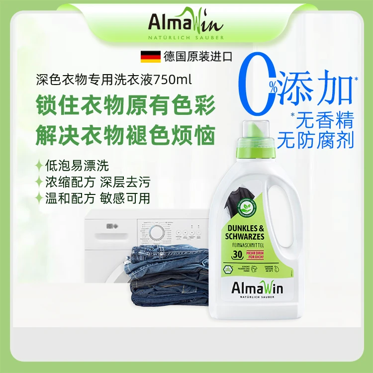 德国进口Almawin有机浓缩深色衣物专用洗衣液牛仔裤大衣护色手洗