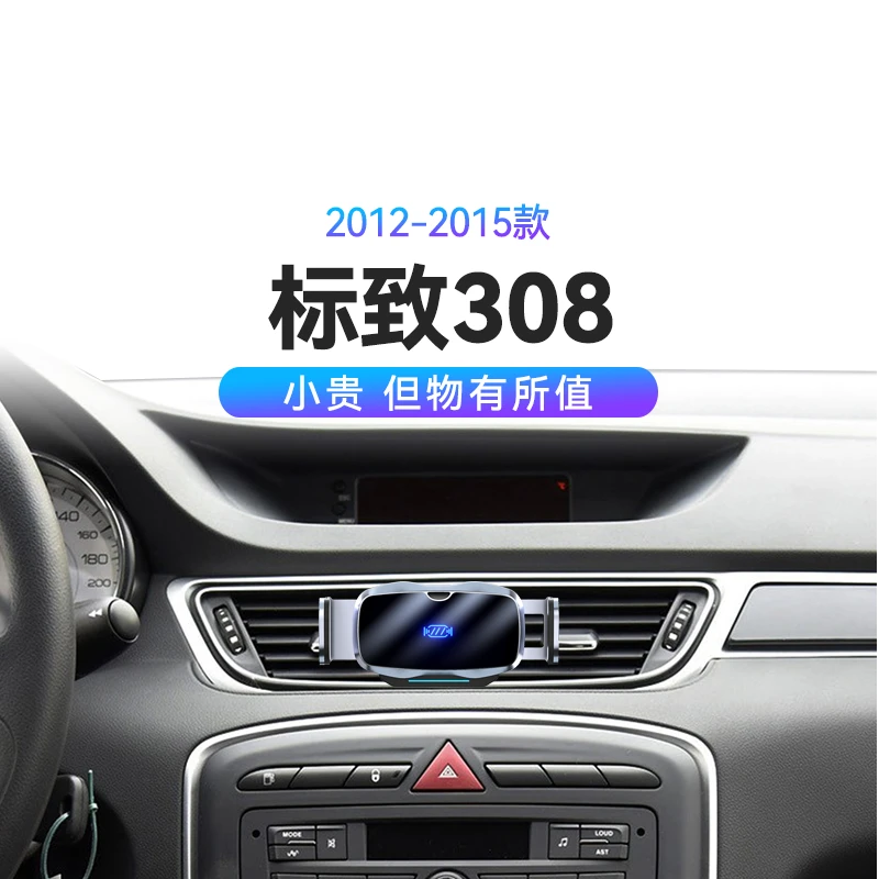 适用于12-15款标致308重力式机械式电动开合无线充电车载手机支架