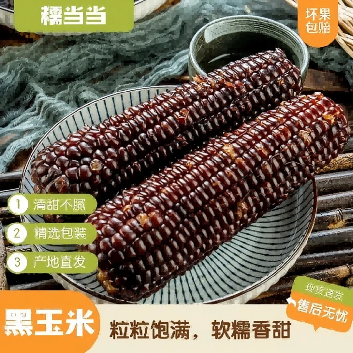 【糯当当】黑玉米8根装(单根220g)软糯香甜真空包装