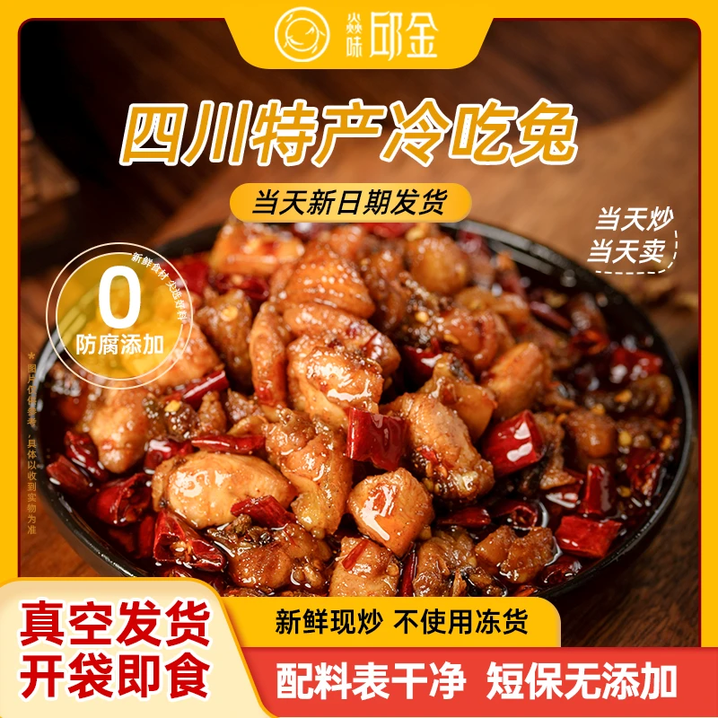 焱味邱金自贡麻辣冷吃兔丁2袋装香辣手撕兔肉兔腿特产成都兔头