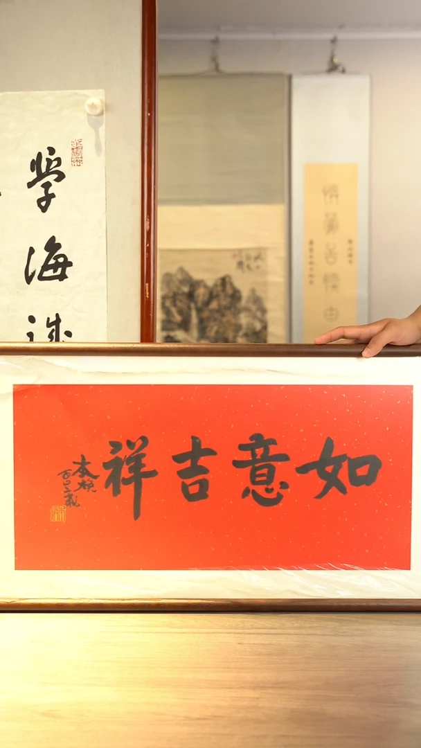 书法平**安本h老师 如意吉祥 带框