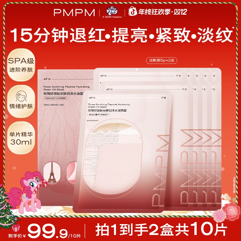 【奢养油敷膜】PMPM玫瑰油敷面膜以油养肤补水保湿舒缓修护抗皱紧致