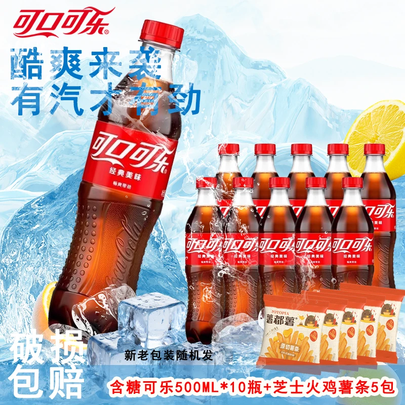 含糖饮料可口可乐汽水500ml*10瓶+薯都薯薯条 包装随机 网红饮品