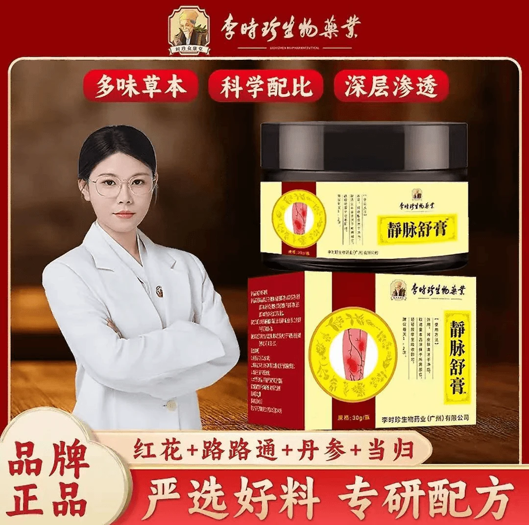【药房直售】正品李时珍静脉舒膏草本科学配比男女通用一盒30g