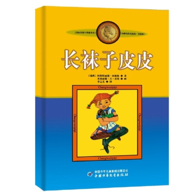 童年珍贵只读经典《长袜子皮皮》《草房子》等5本
