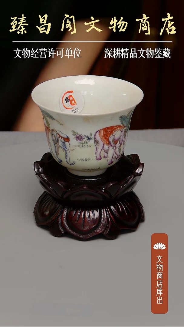 杯粉彩太平有象杯#707#