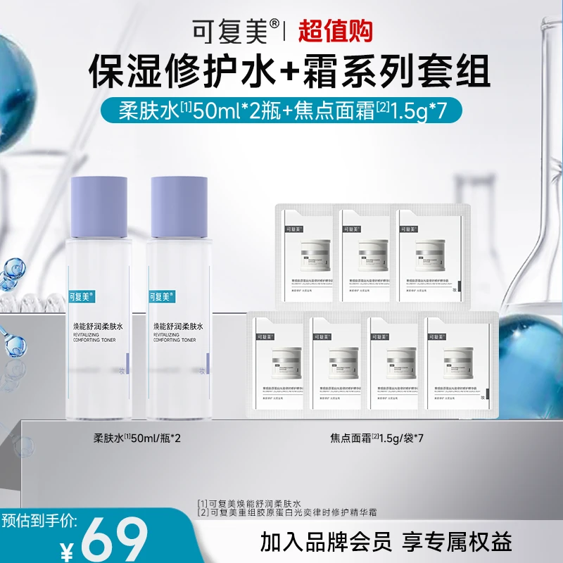 【超值购】可复美爽肤水50ml*2瓶+焦点面霜1.5g*7袋 修护保湿水霜组