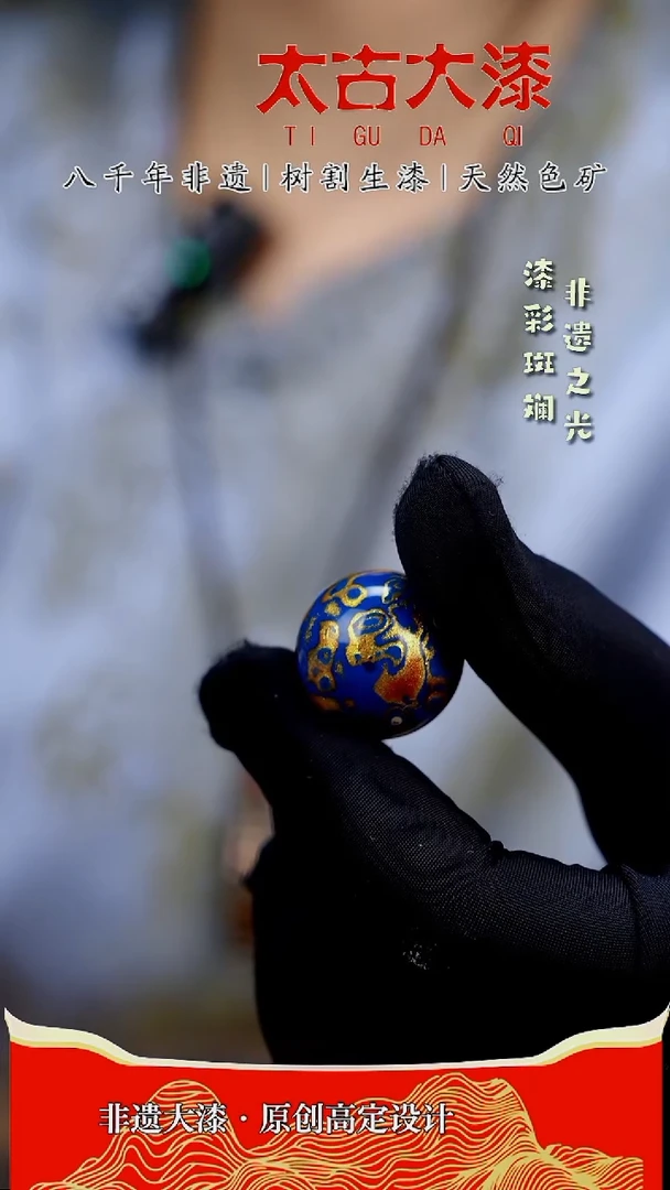 2.0蓝金犀皮大漆珠非遗大漆