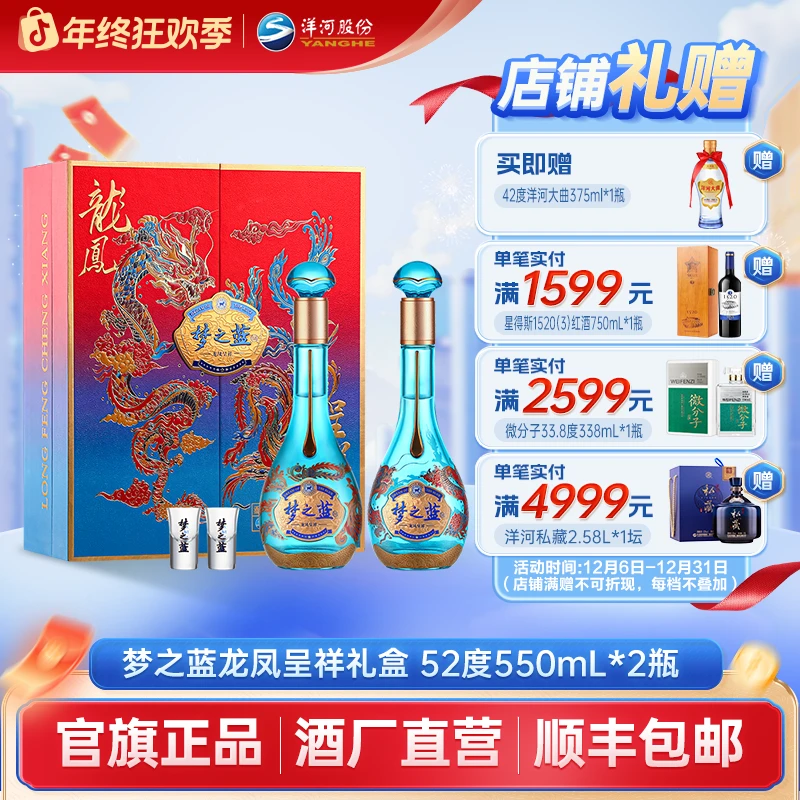 洋河梦之蓝龙凤呈祥礼盒绵柔型纯粮【高颜值】白酒 52度550mL*2瓶