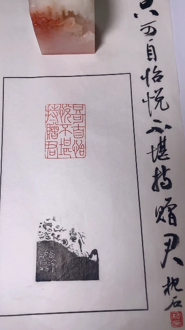 拓片用纸其他篆刻姚伟荣SY8267只可自怡悦