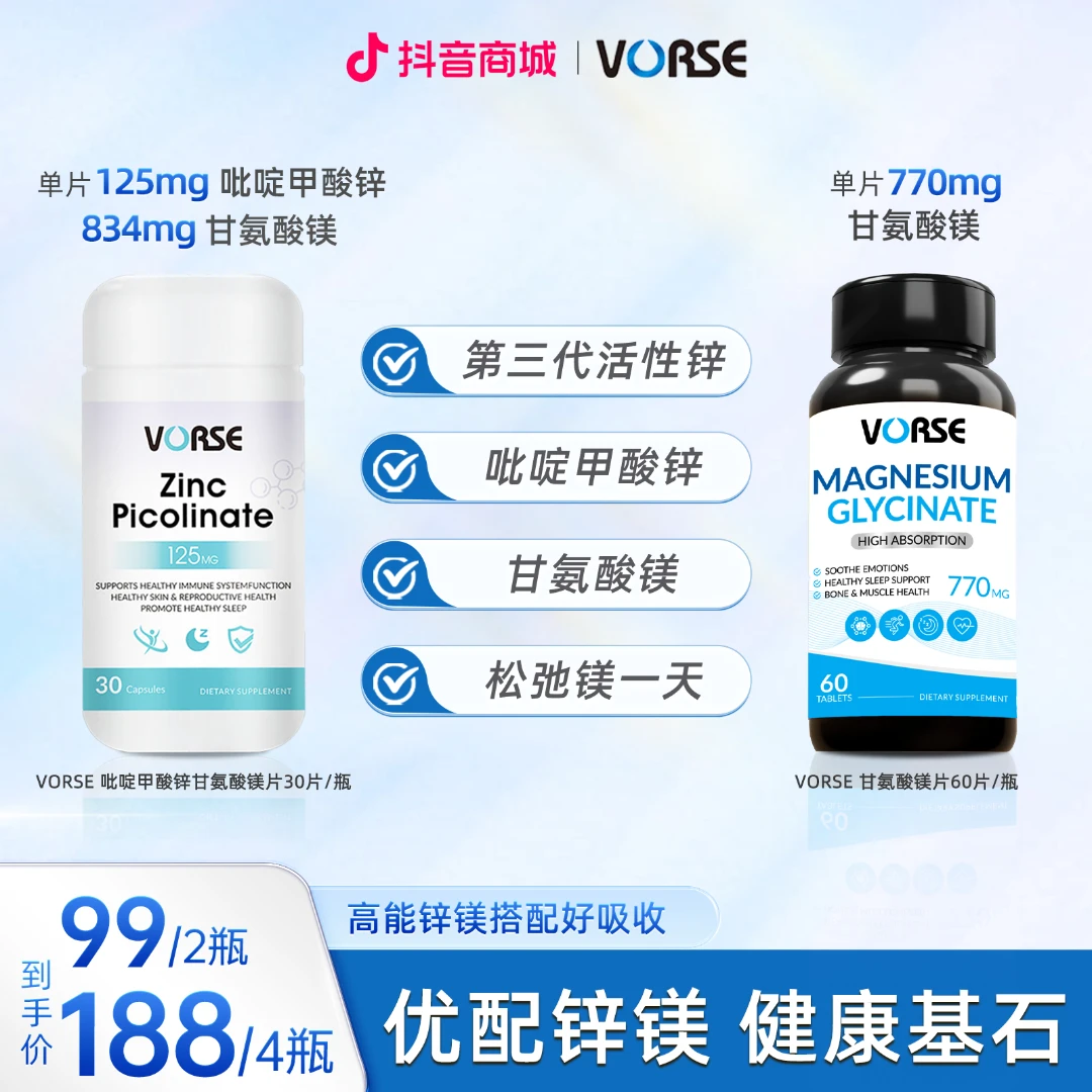 VORSE吡啶甲酸锌甘氨酸镁片 30片/瓶+VORSE甘氨酸镁片60片/瓶
