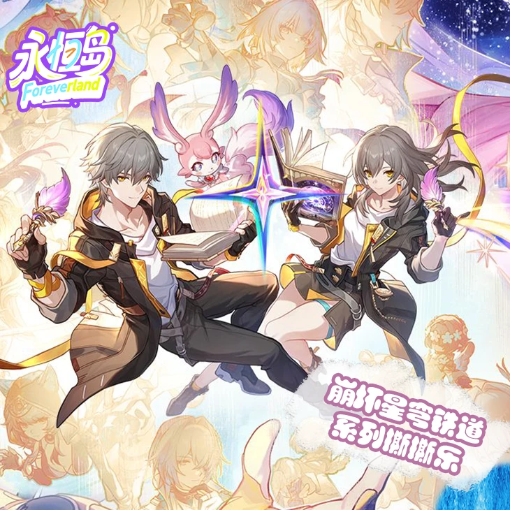 【新人浮浮】永恒岛Foreverlandx崩坏：星穹铁道 同人撕撕乐