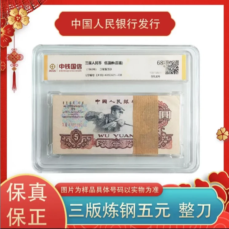 【通汇】第三版人民币炼钢工人伍元 整刀 68EPQ 评级鉴定