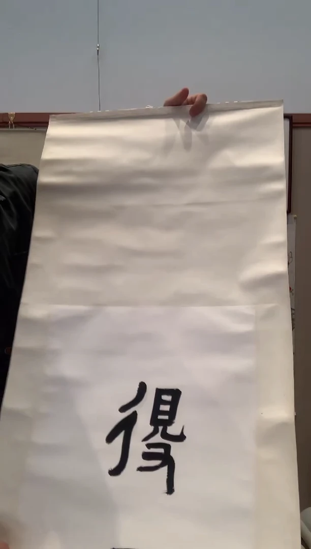 书法星*J饶老师书法对联一件 得无..