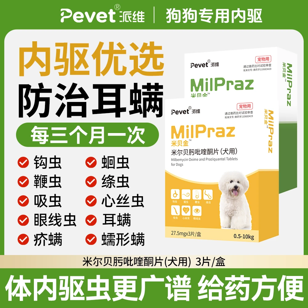 米贝金驱虫药狗狗体内驱虫宠物犬耳螨蛔虫线虫绦虫米尔贝肟吡喹酮