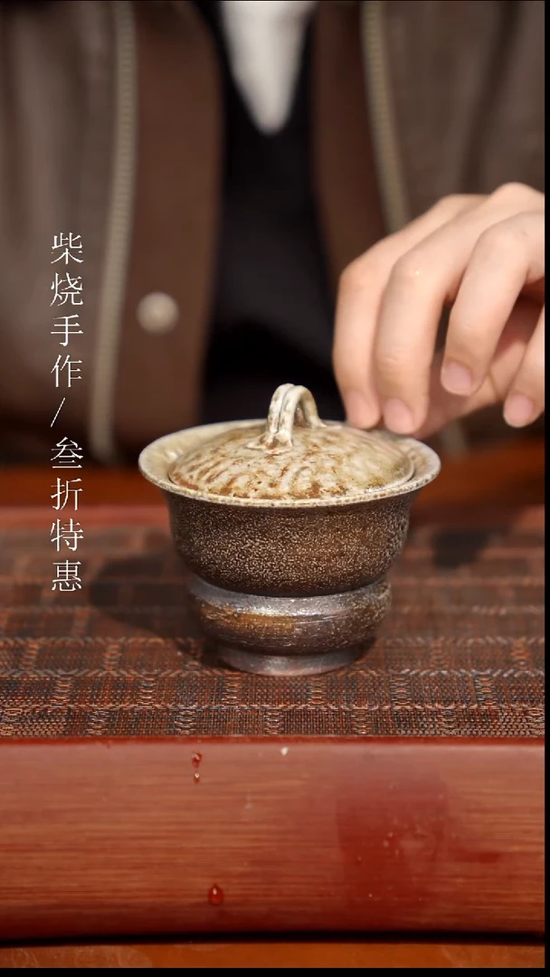 陶瓷奢瓷/瑞寅柴烧茶器（盖碗）209