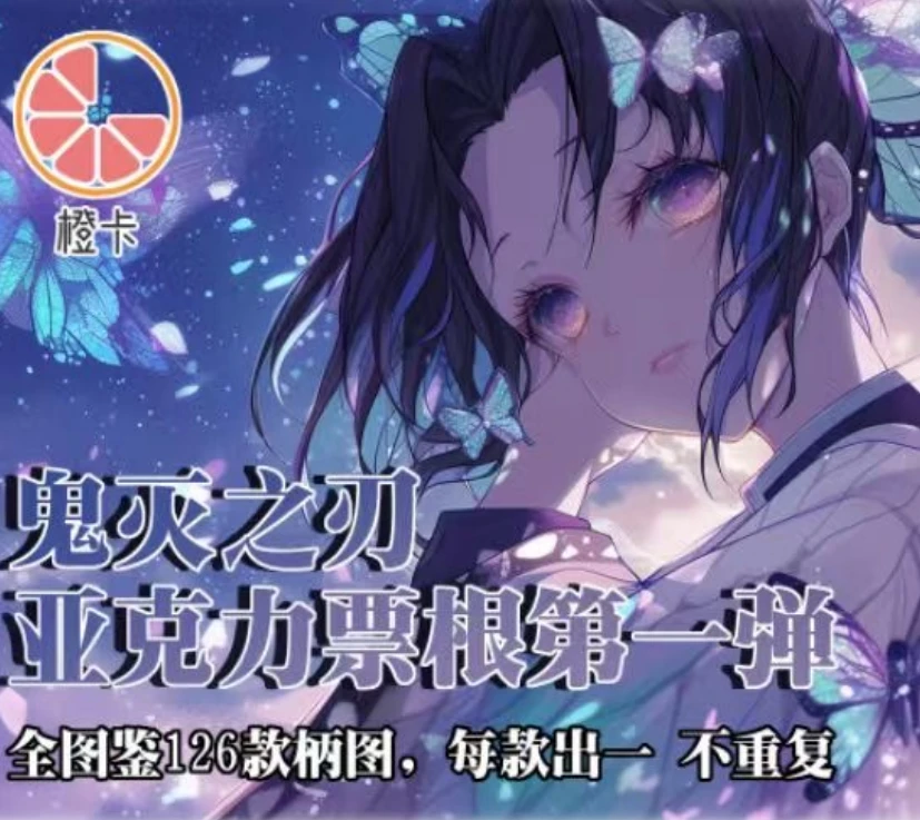 【橙卡文创】鬼灭之刃系列票根（默认代拆）